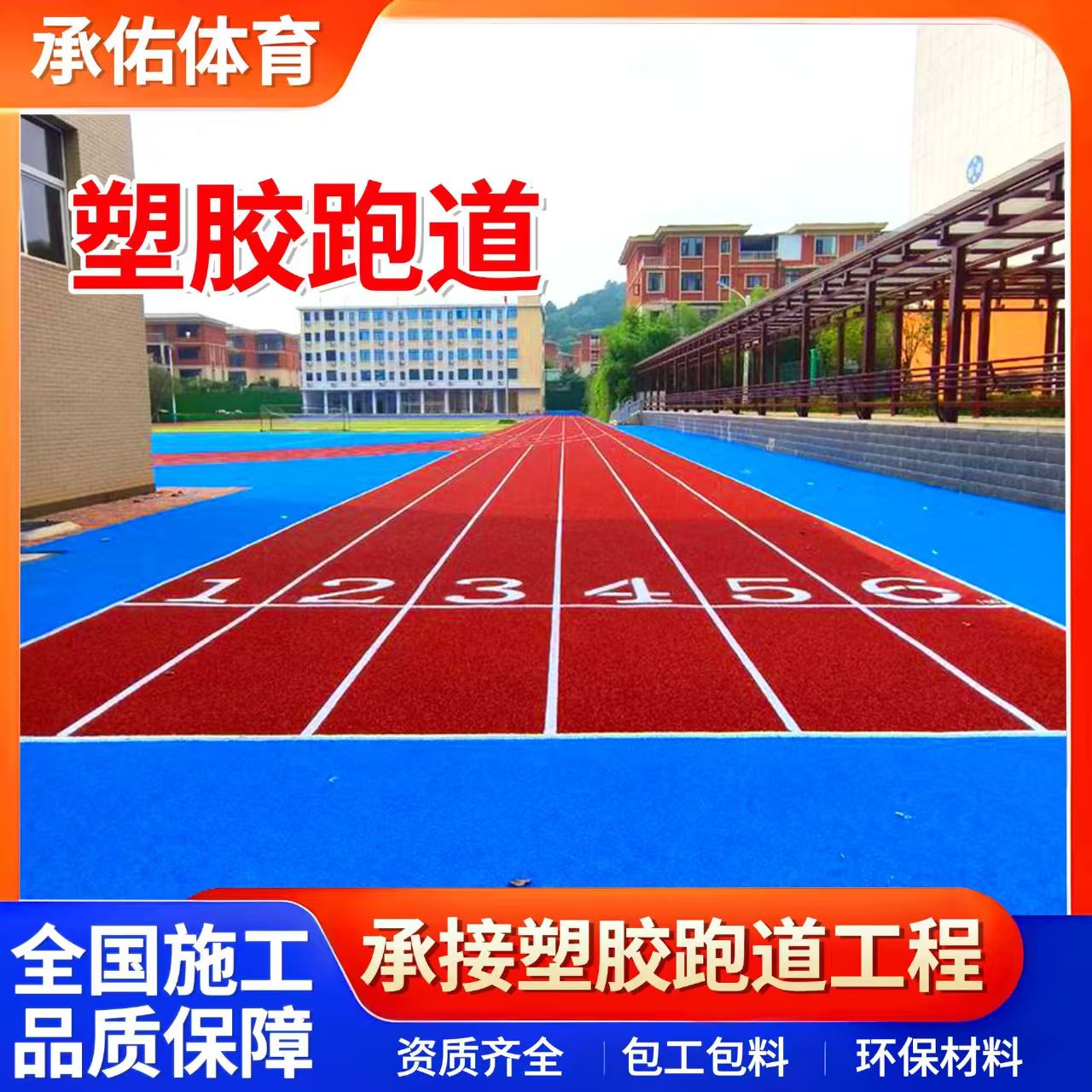 乐山市硅PU学校塑胶跑道 - 价格